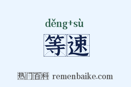 等速是什么意思的图片